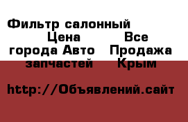 Фильтр салонный CU 230002 › Цена ­ 450 - Все города Авто » Продажа запчастей   . Крым